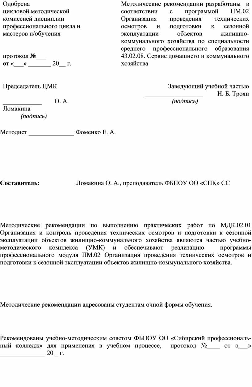 МЕТОДИЧЕСКИЕ РЕКОМЕНДАЦИИ по выполнению практических работ по МДК.02.01  Организация и контроль проведения технических о