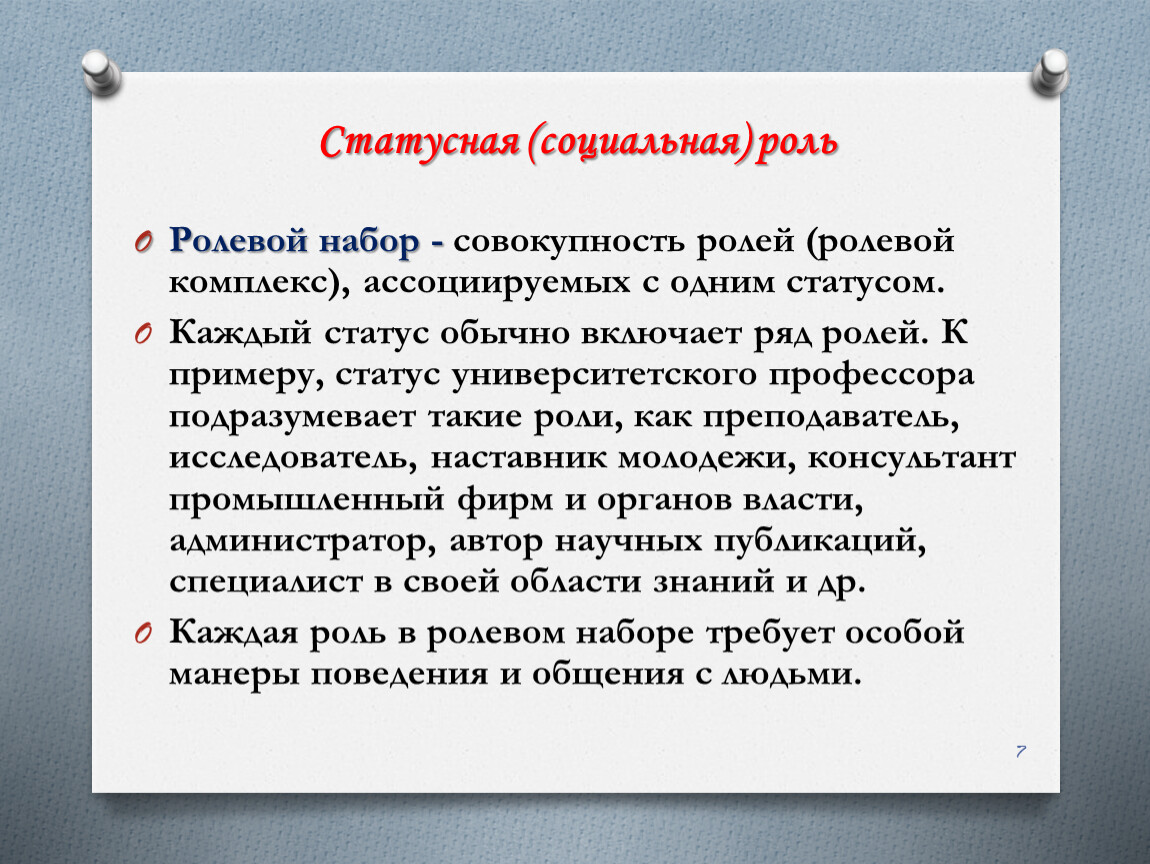 Роли рядом. Статусные роли. Ролевой набор совокупность ролей. Ролевой комплекс. Ролевой статус это.