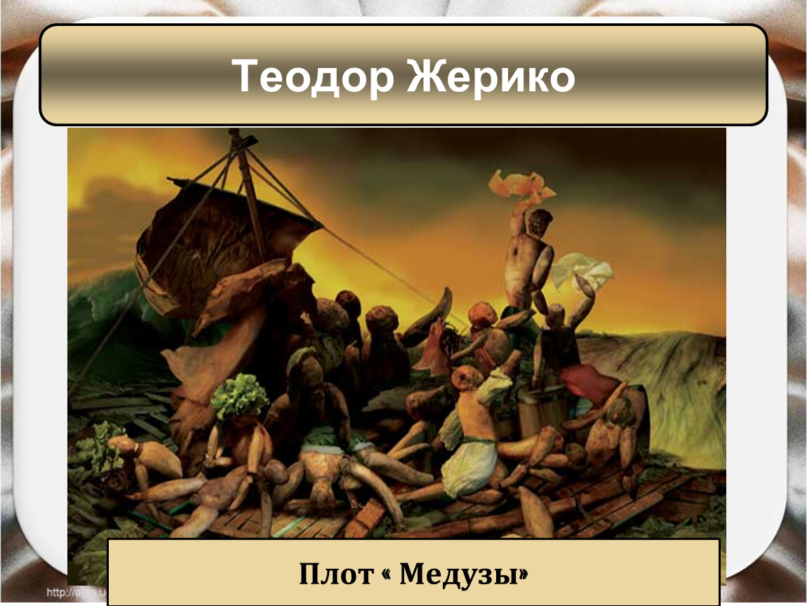 Искусство в поисках новой картины. Искусство 19 века в поисках новой картины мира. Искусство XIX века в поисках новой картины мира. Презентация. Искусство в поисках новой картины мира культура XIX века. Плот медузы и золотое сечение.