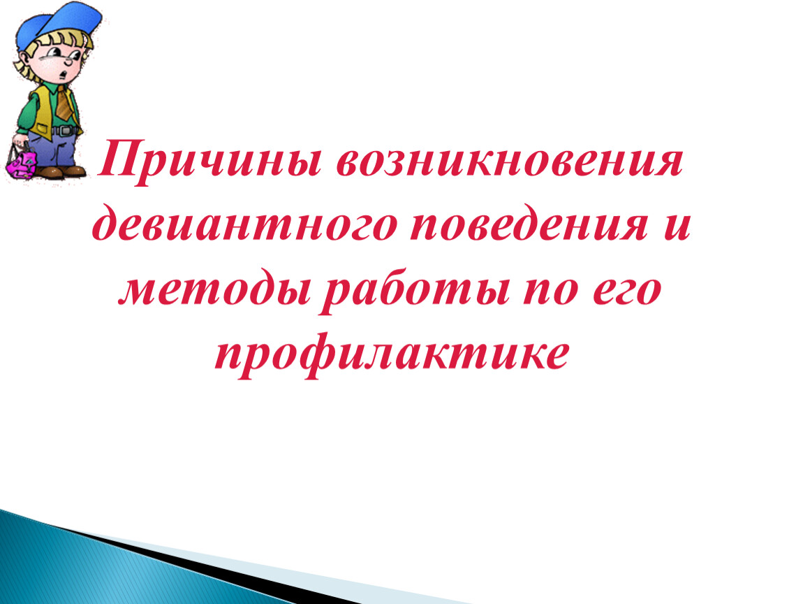 Причины возникновения девиантного поведения подростков