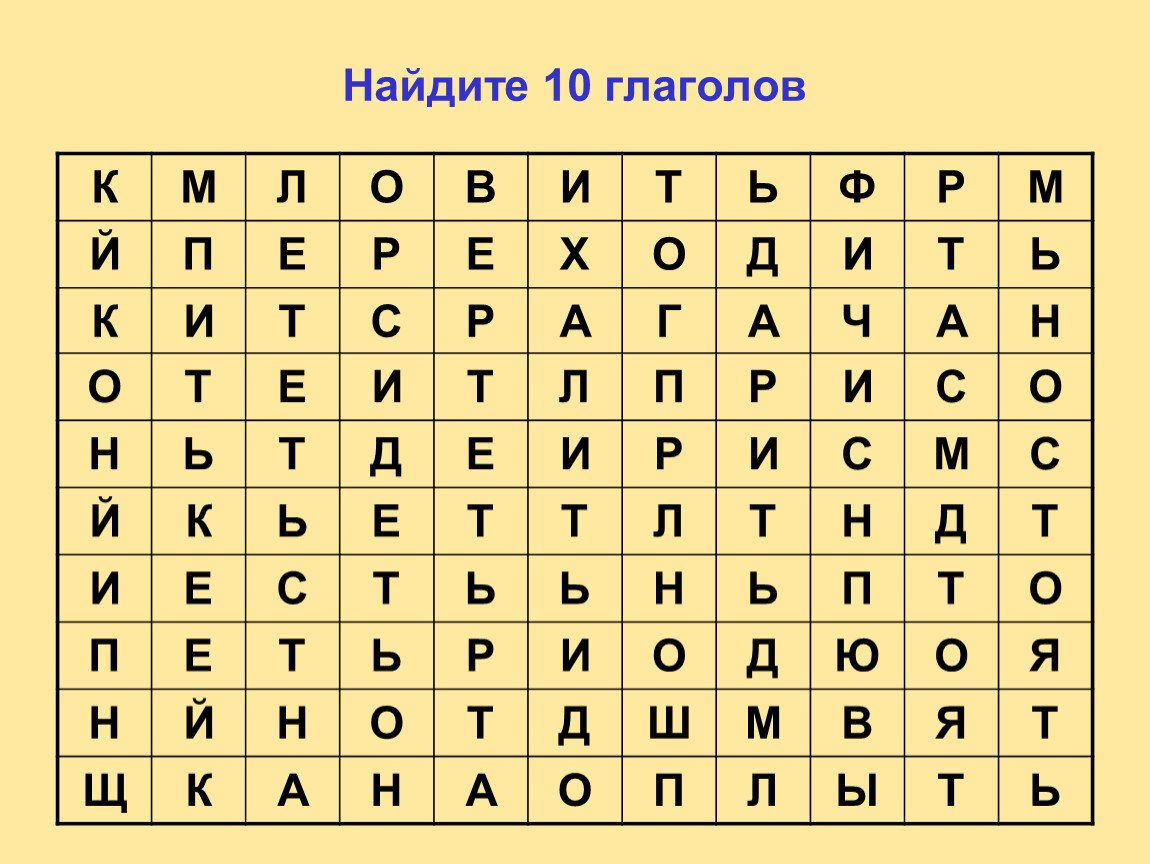 Глагол 10 букв. Найди виде в квадрате 10 глаголов.