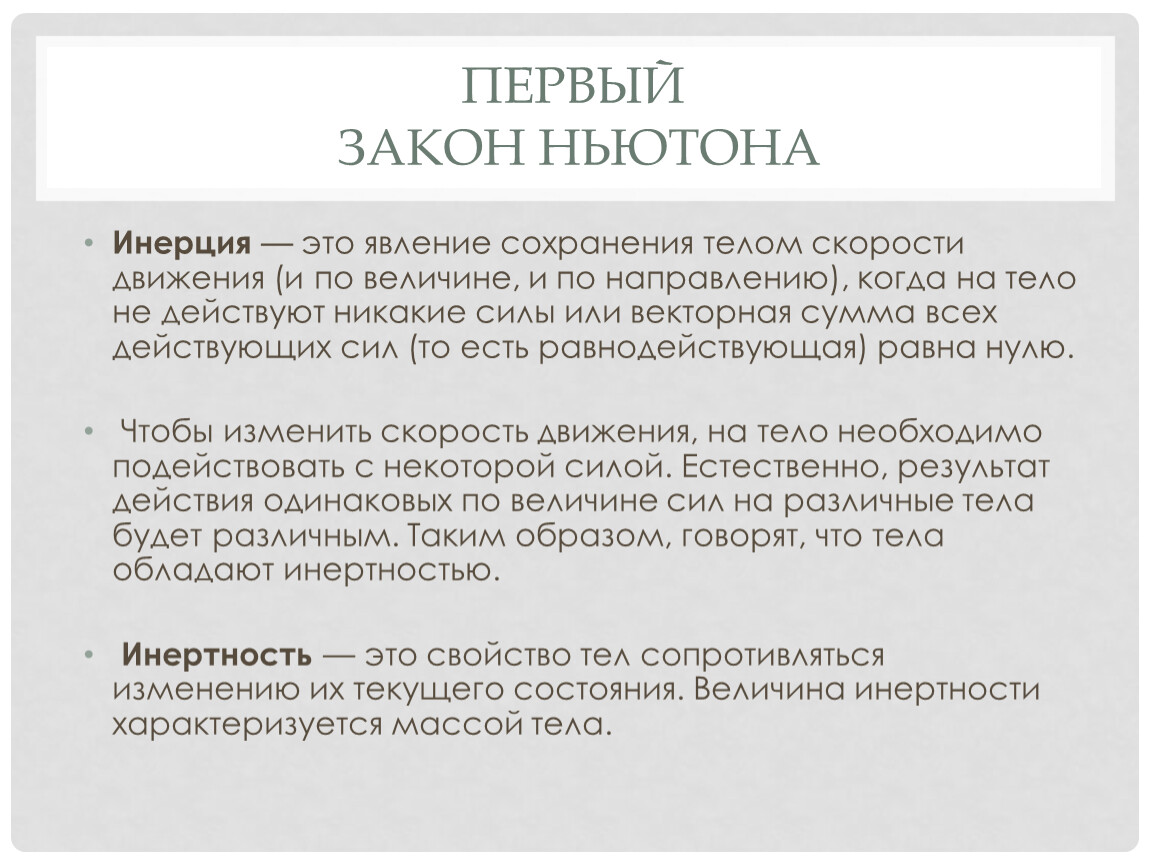 Первые законы. Первый закон Ньютона. Первый закон Ньютона инерция. 1 Закон Ньютона закон инерции. Первый закон Ньютона (или закон инерции).