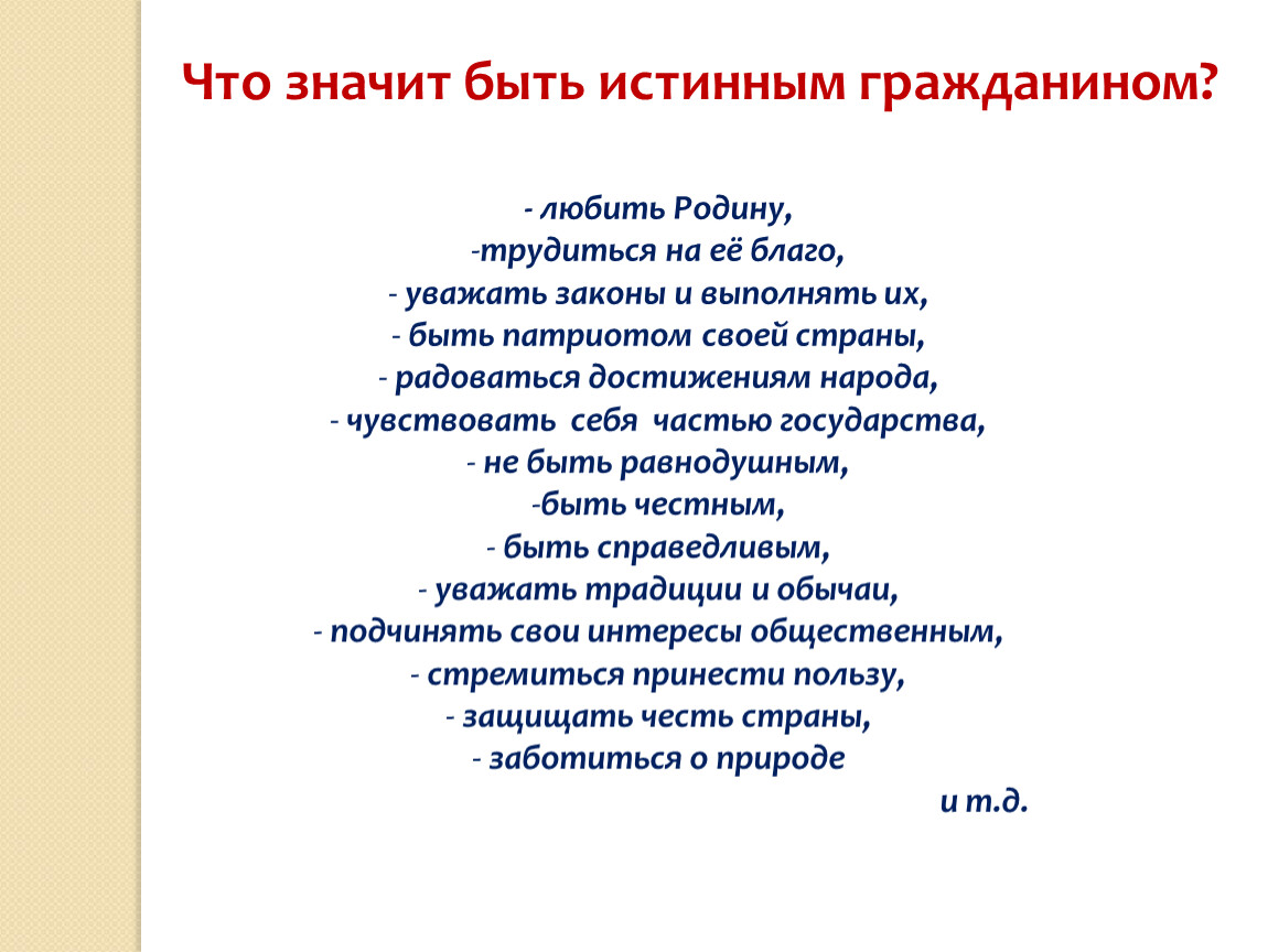 Благо уважаемые. Что значит быть истинным гражданином. Быть патриотом что же это значит а это значит родину любить. Что значит любить родину примеры из литературы. Рекомендации по воспитанию истинного гражданина.