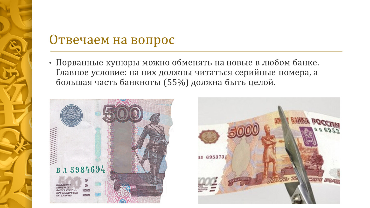 10 рублевую купюру обменять в банке. Надорванные банкноты. Порвалась купюра. Порванная 5000 купюра. Какие купюры можно обменять.