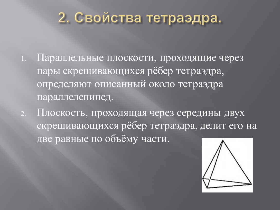 Тетраэдр свойства. Свойства тетраэдра. Параллелепипед описанный около тетраэдра. Прямоугольный тетраэдр. Скрещивающиеся ребра тетраэдра.