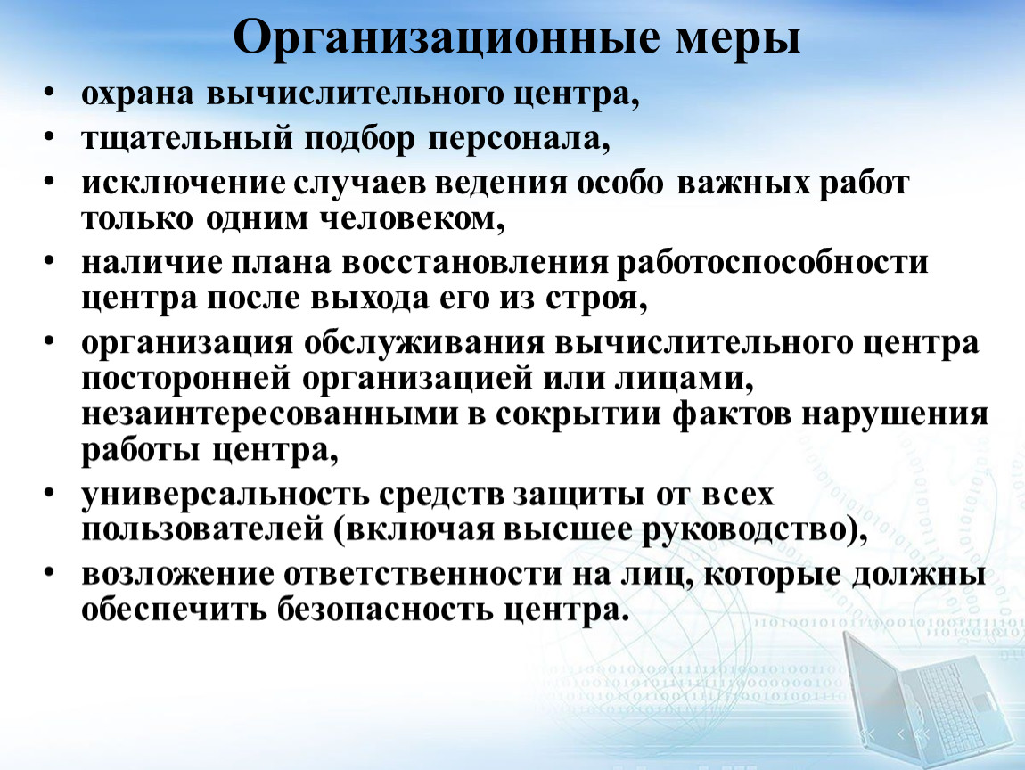 Наличие планов. Охрана вычислительного центра. Организационные меры. К организационным мерам относятся. Меры по защите и восстановлению прав.