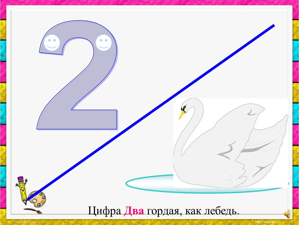 Цифра 2 в учебнике русского. Цифра 2 как лебедь. Цифра 2 рисунок. Цифра 2 в виде лебедя. На что похожа цифра 2.