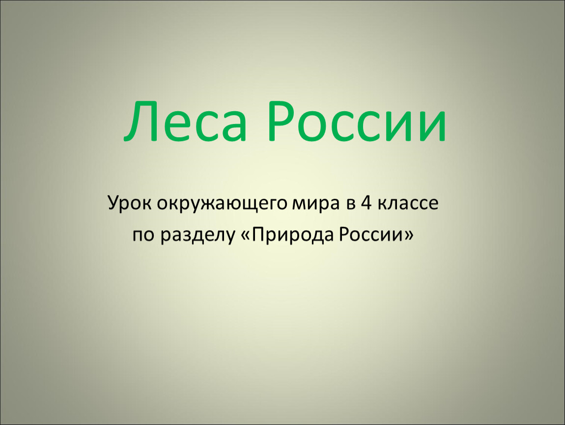 4 класс. Презентация Леса России