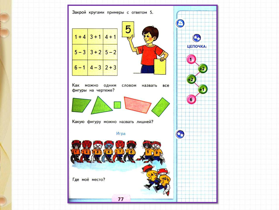 Презентация закрепление изученного материала 1 класс школа россии математика