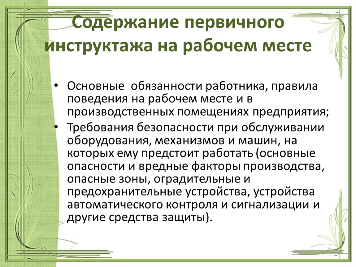 Виды инструктажа на предприятии кто и когда их проводит презентация