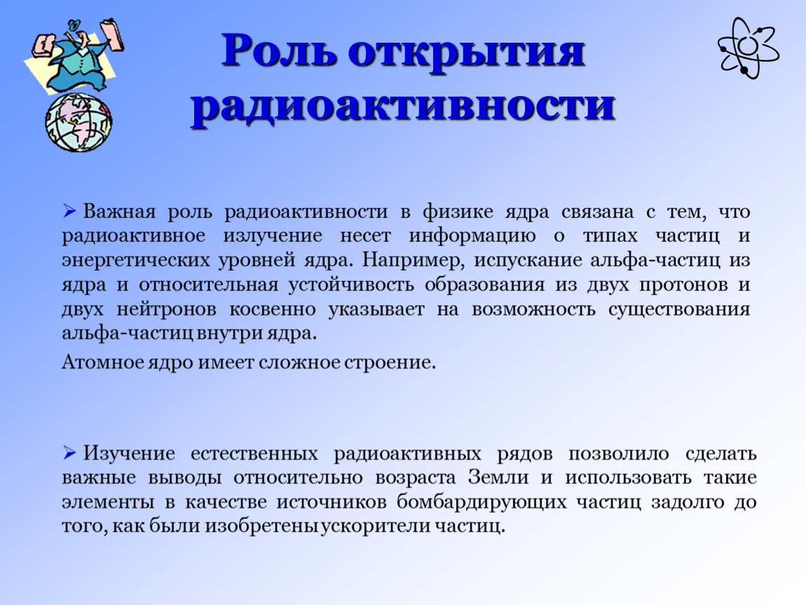 Урок 48 Радиоактивность как свидетельство сложного строения атомов