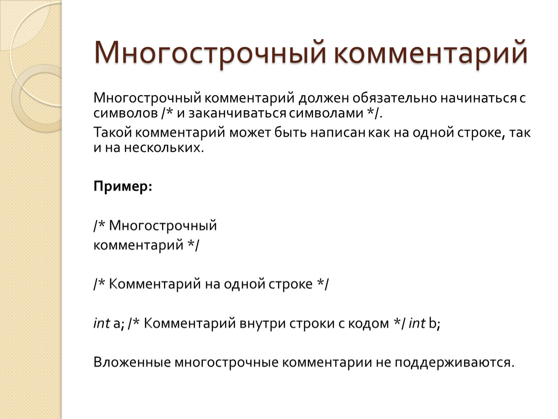 Данные комментариев. Многострочный комментарий. Многострочный комментарий c#. Многострочный и однострочный комментарий. Многострочные комментарии в скрипте.