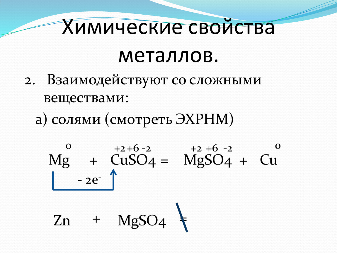 Химические свойства металлов уравнения. Реакции с металлами 9 класс. Основные химические свойства металлов. Свойства металлов химия. Хим св металлов.