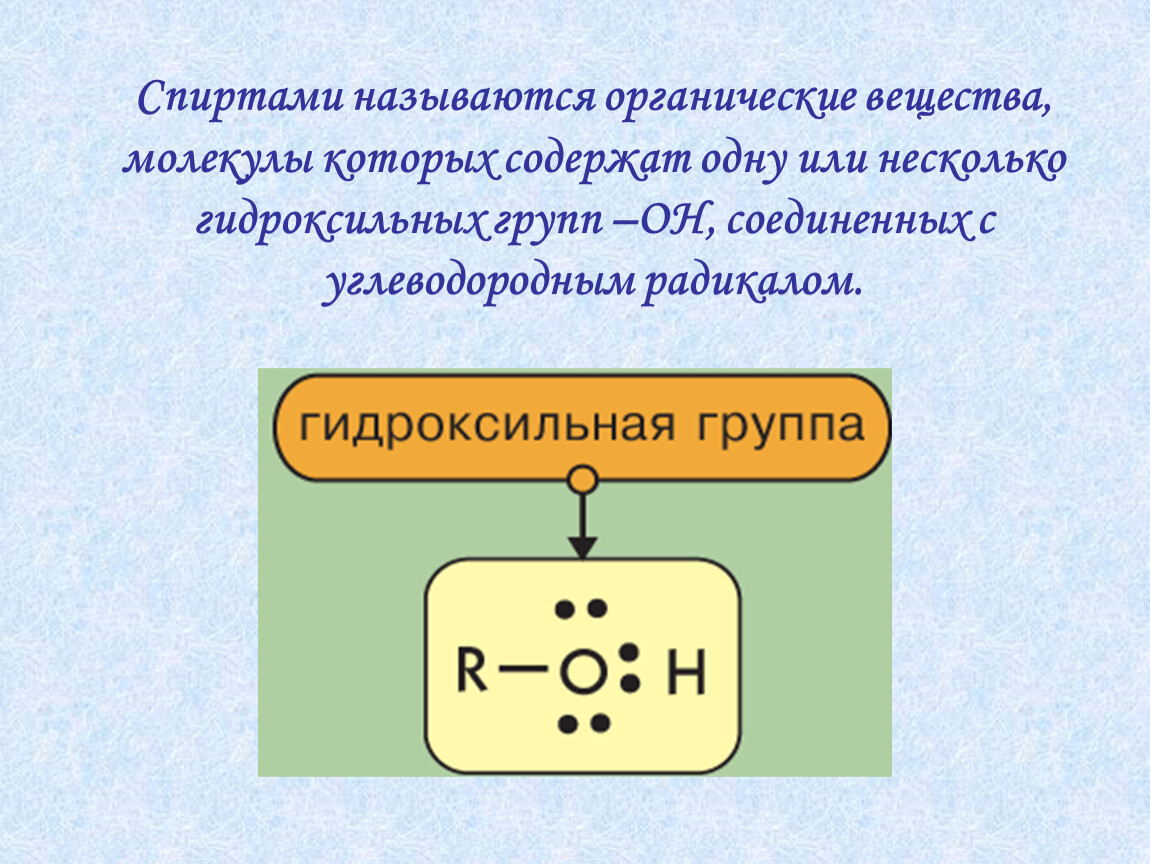 Гидроксильная группа содержится в молекуле
