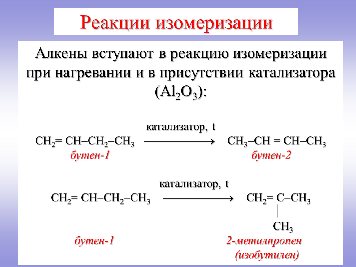 Алкан не вступает в реакции. Алкен + o2 катализатор. Реакция изомеризации алкинов. Реакция изомеризации алканов катализатор. Изомеризация алкенов катализатор.
