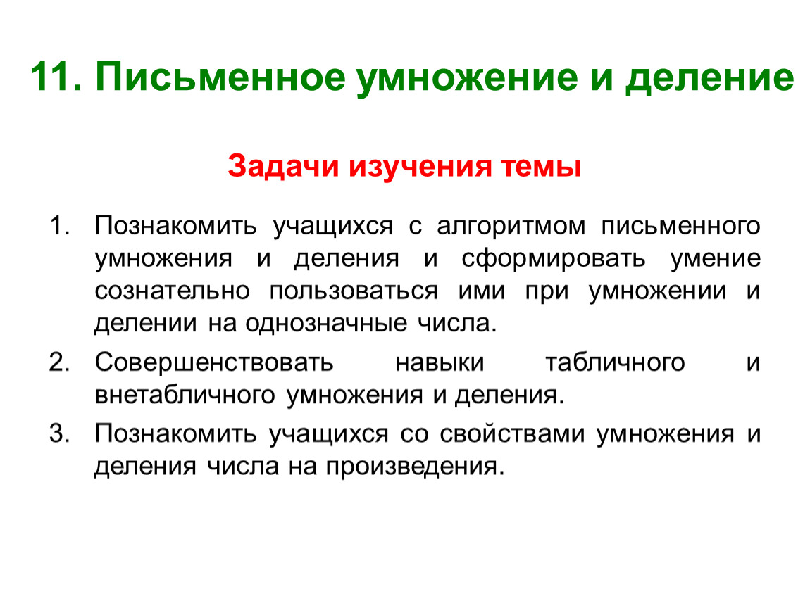 Письменное умножение. Алгоритм письменного умножения и деления. Изучение арифметических действий задачи. Задачи изучения свойств арифметических действий. Алгоритм письменных источников.