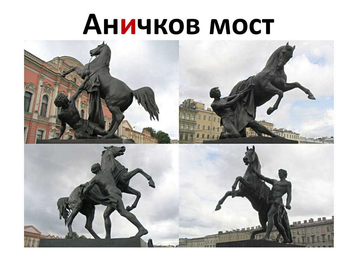 клодт кони на аничковом мосту