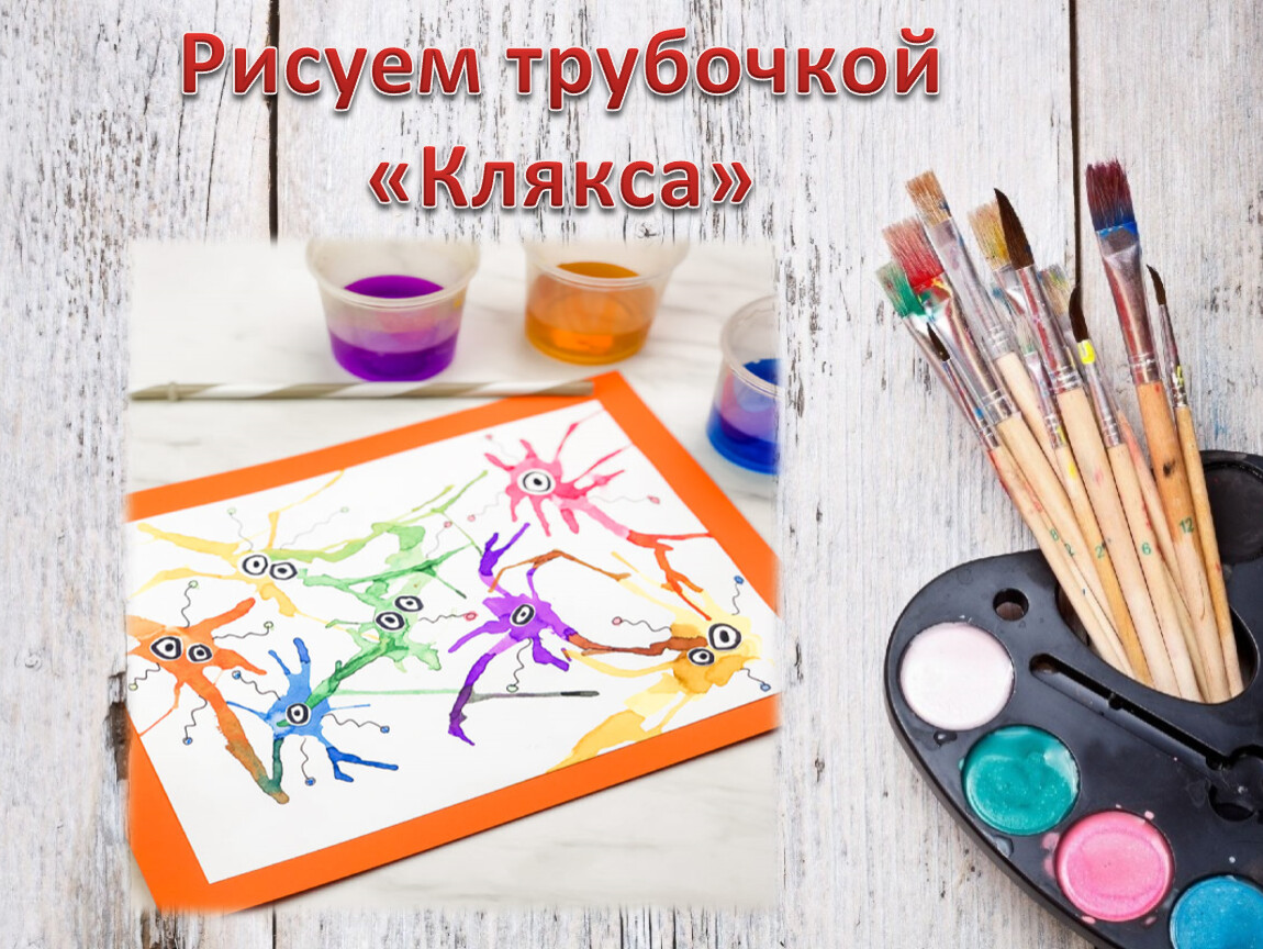 Стеллаж для сушки рисунков изо клякса