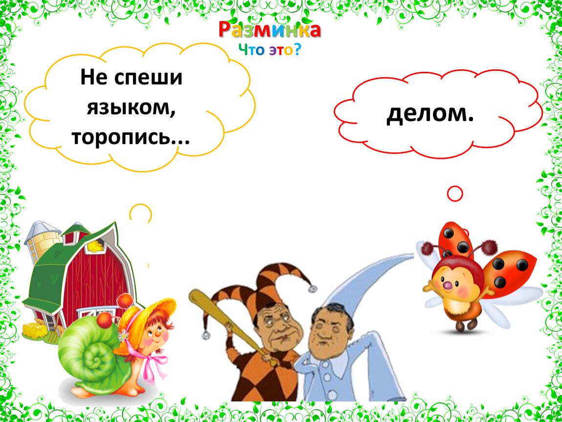 Не торопись отвечать торопись слушать 2 класс литературное чтение на родном языке презентация