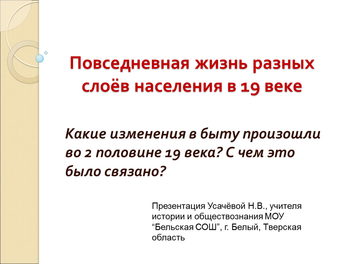 Презентация повседневная. Повседневная жизнь разных слоев населения в 19 веке таблица.