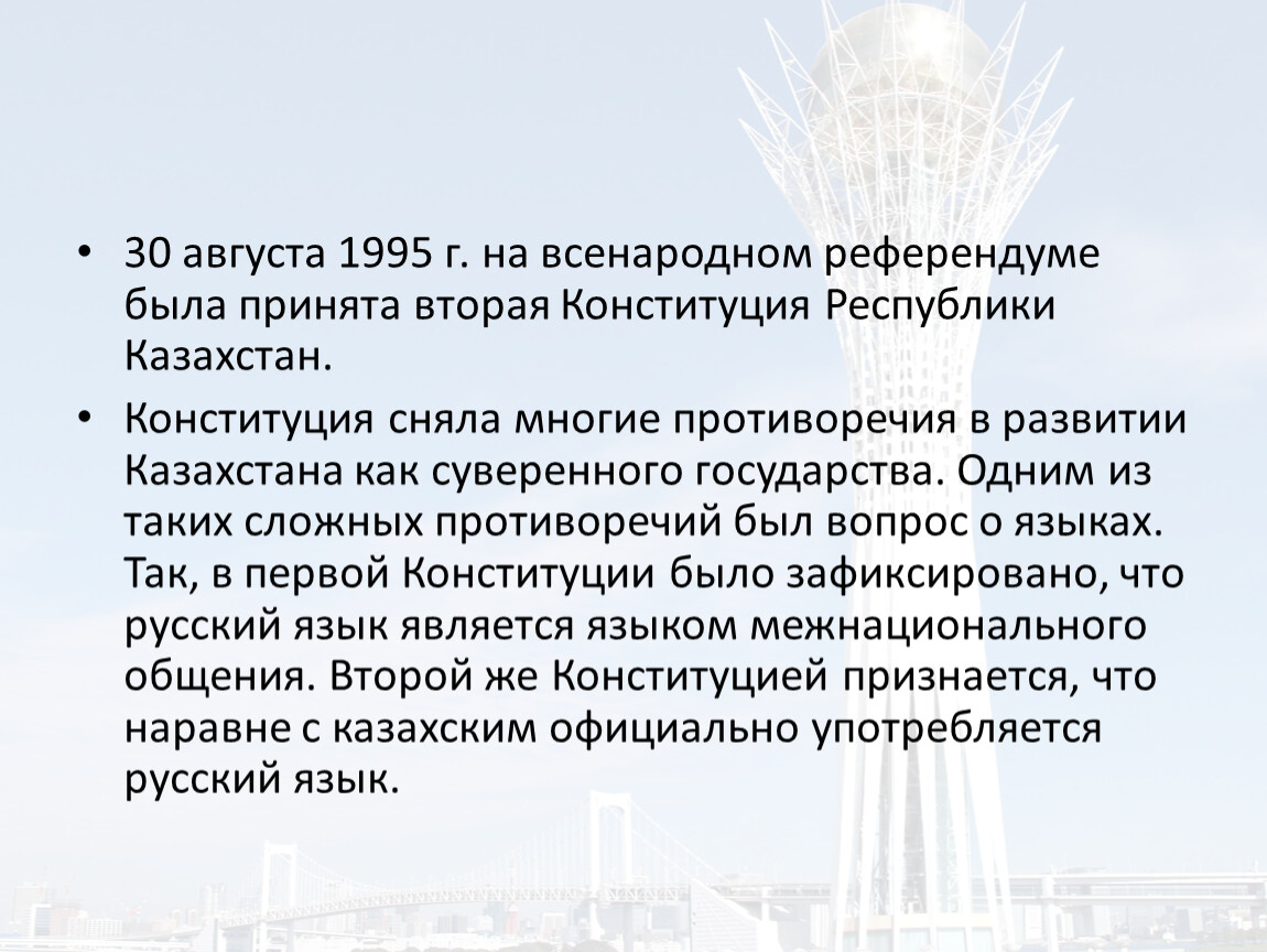 Конституция республики казахстан 1995 г. Конституция Казахстана 1995. Конституция РК 1993. Структура Конституции Казахстана. Конституция 1993, 1995 в Казахстане.