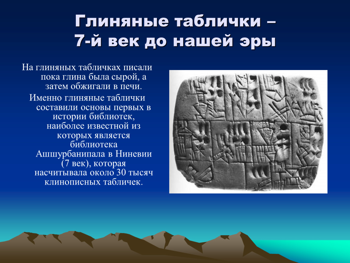 Где находилась глиняная библиотека на карте. Глиняные таблички 7 век до н э. Глиняные таблички - 7-й век до нашей эры. Глиняные дощечки до нашей эры. Обожженные глиняные таблички.