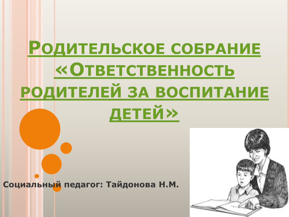 Об ответственности родителей за воспитание детей презентация