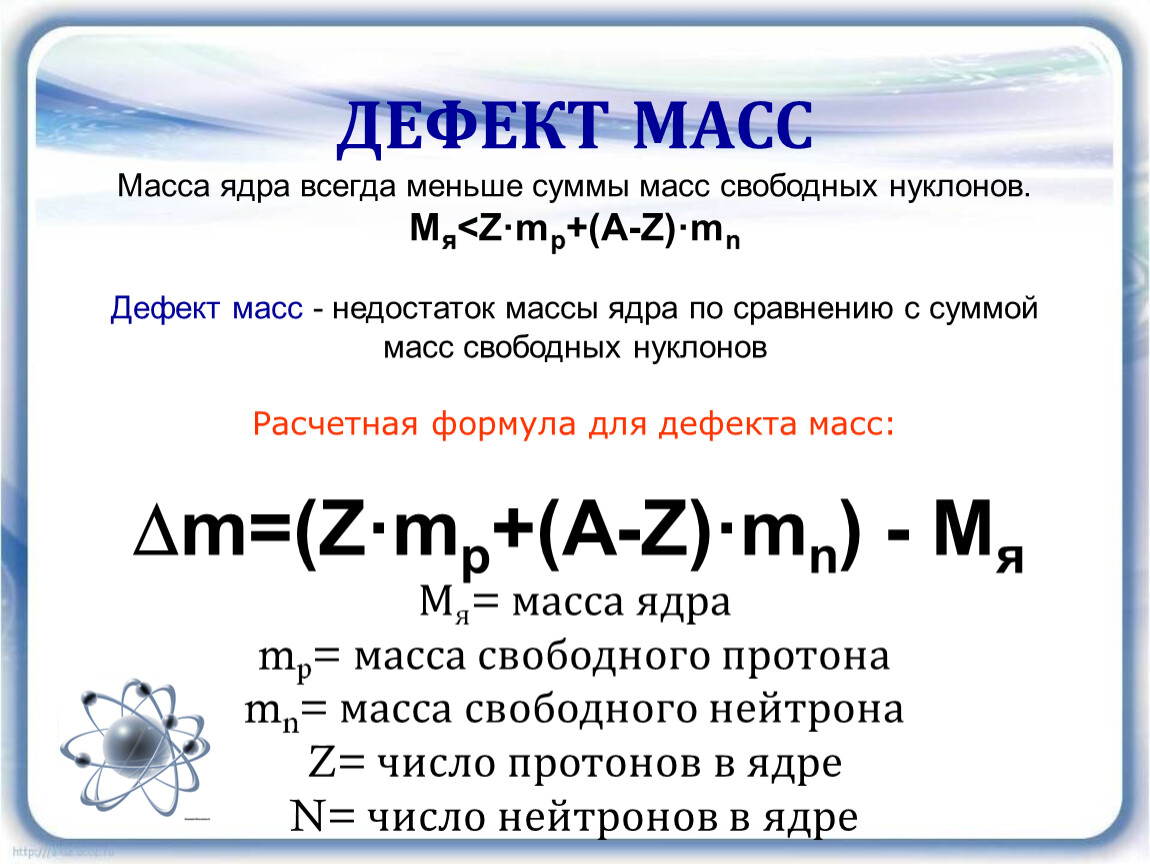 Физика 9 масса презентация. Дефект массы и энергия связи атомных ядер. Энергия связи дефект масс формулы. Формула расчета дефекта массы атомного ядра. Дефект массы атомного ядра.