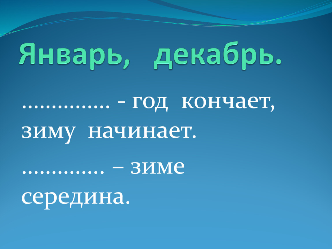 Пословица декабрь год кончается а зиму начинает