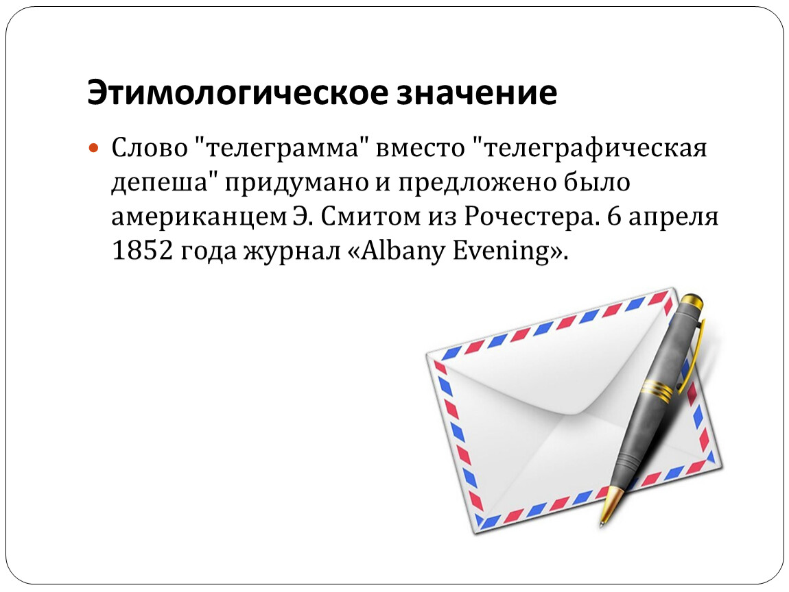 Что означает телеграма. Значение слова телеграмма. Лексическое значение слова телеграмма. Телеграмма происхождение слова. Телеграмма словарное слово.