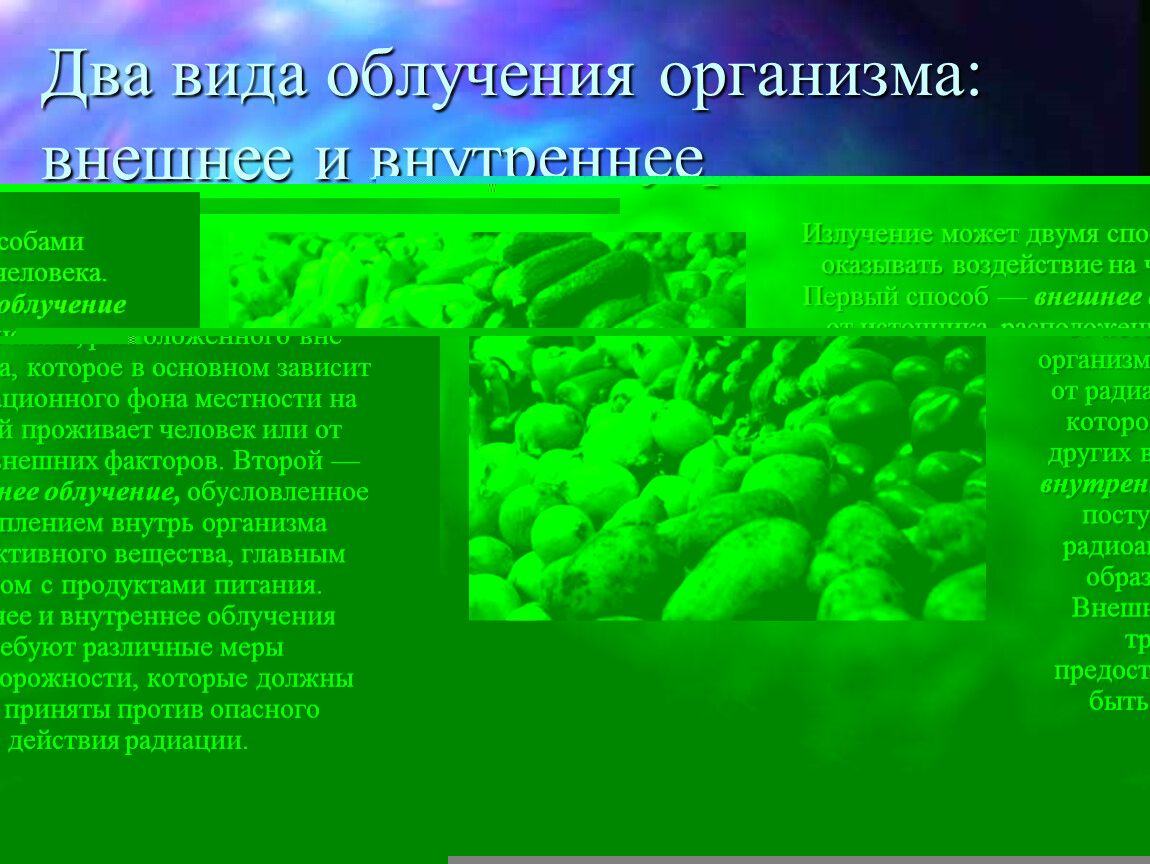 Внутреннее облучение. Внутреннее облучение картинки. Внешнее облучение картинки.