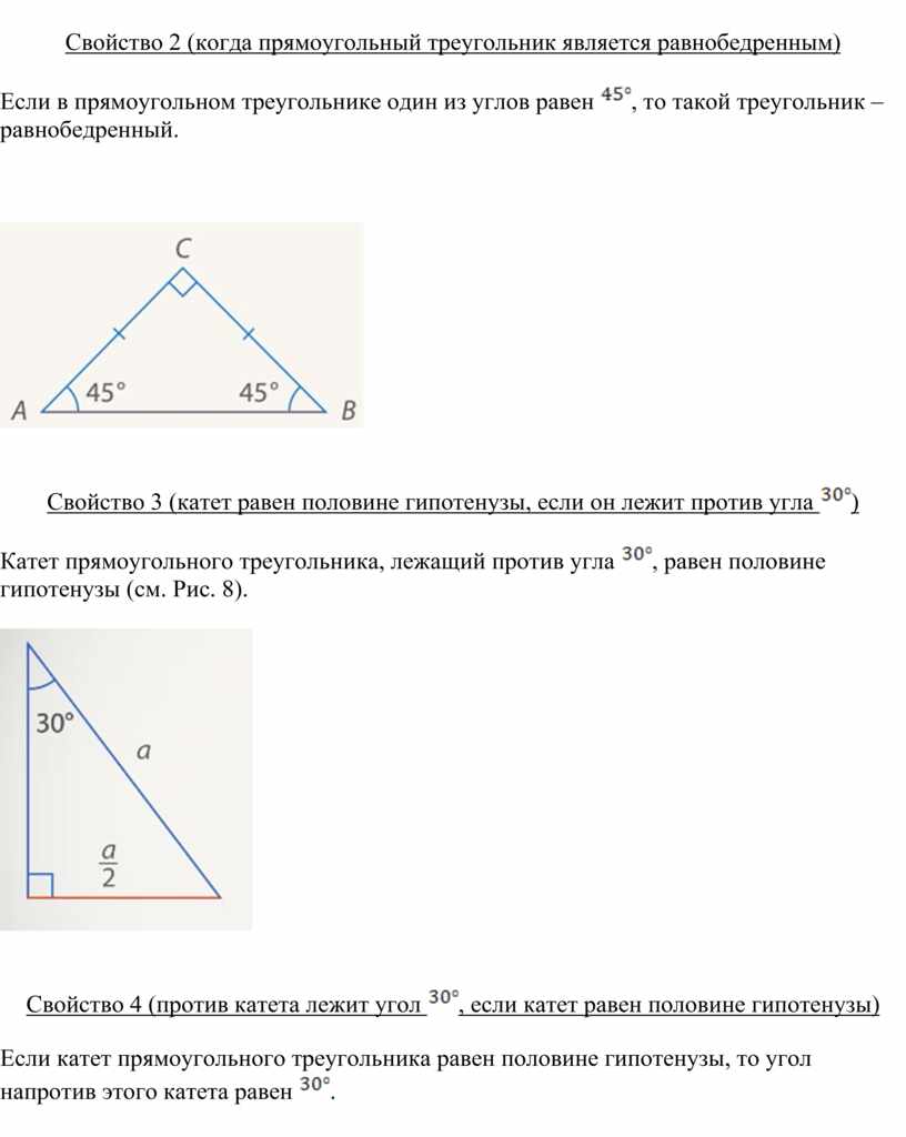 Равнобедренный прямоугольный треугольник это. Равнобедренный прямоугольный треугольник свойства и формулы. Свойства равнобедренного прямоугольного треугольника. Равнобедренный прямоугольный треугольник свойства сторон. Прямоугольный равнобедренный треугольник свойства и формулы 7 класс.