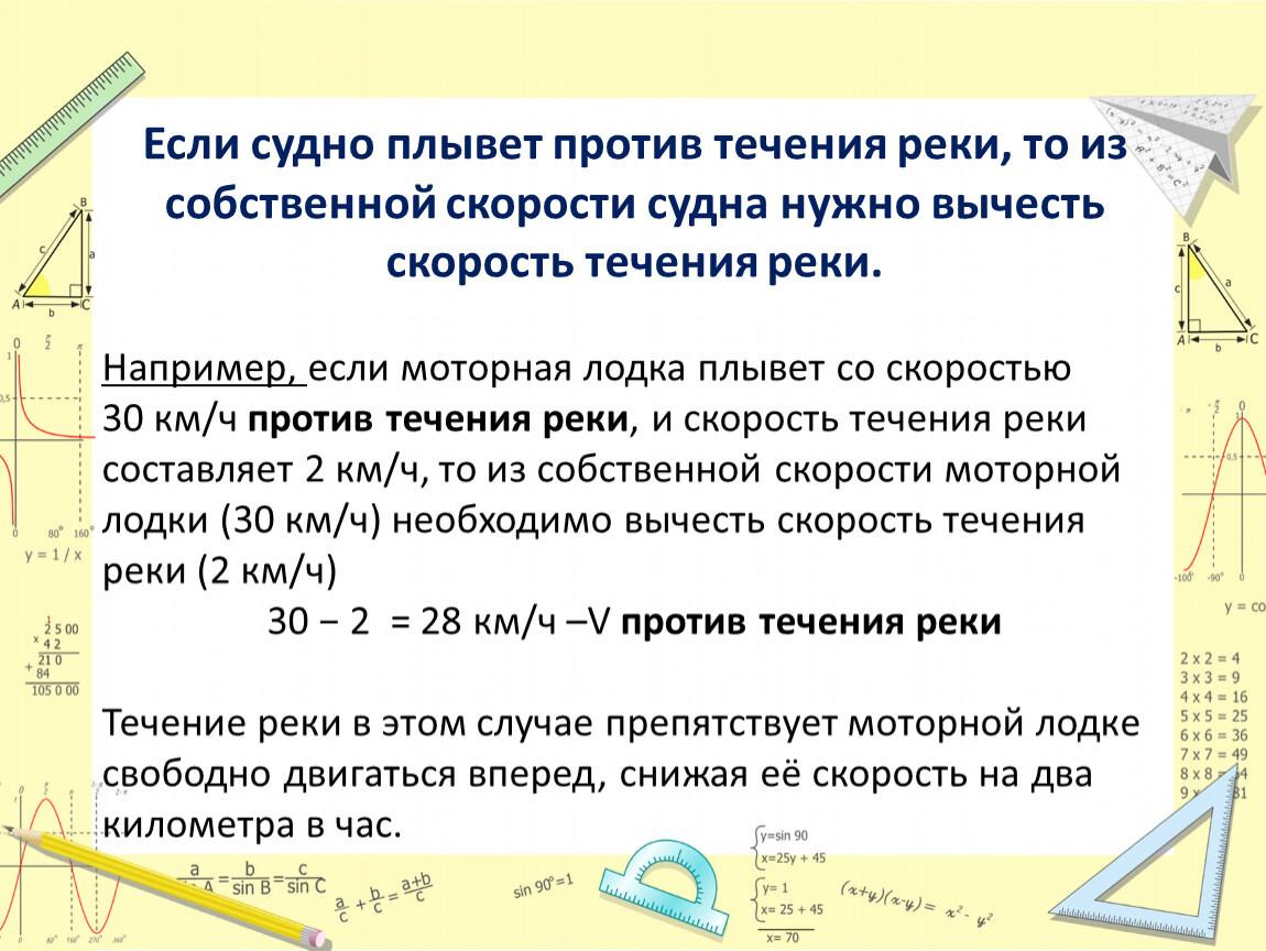 Собственной скорости скорости течения. Как найти скорость течения. Скорость против течения реки. Если против течения реки. Формулы по течению и против течения Собственная скорость.