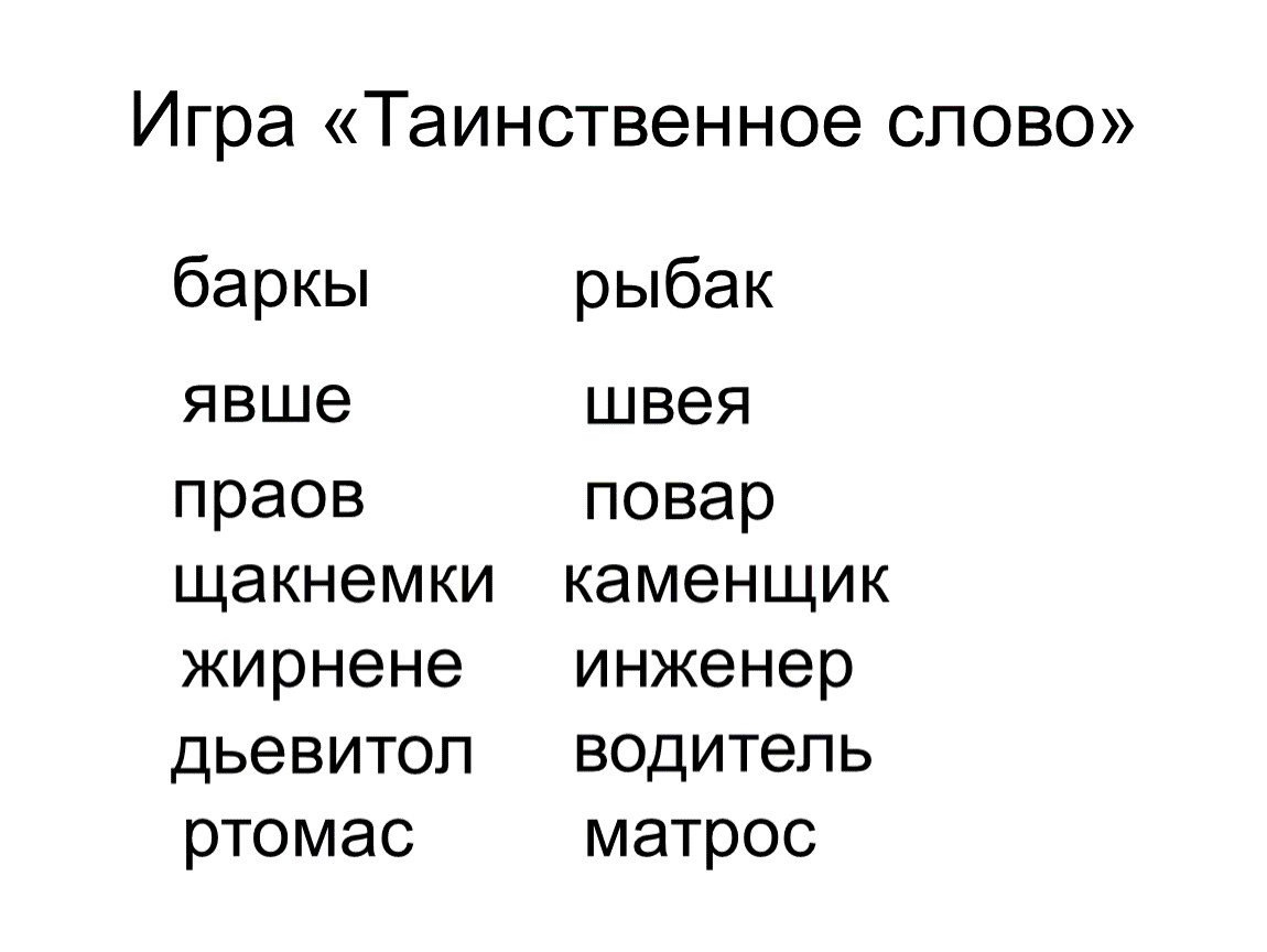 Тайно слово. Загадочные слова. Таинственные слова. Слова из слова баркы. Загадочное слово кожуранник.