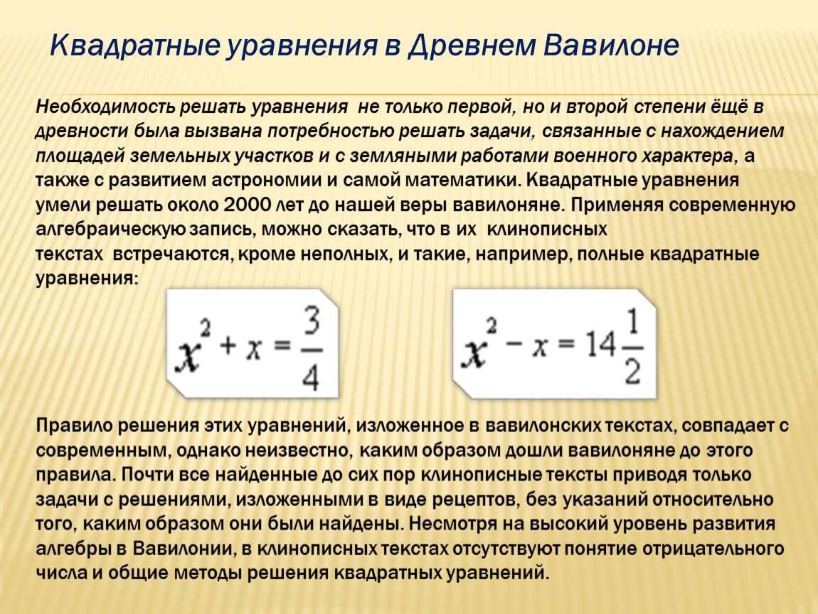 Решите древнюю. Квадратные уравнения в древности. Уравнения в древнем Вавилоне. Квадратные уравнения в Вавилоне. Решение квадратных уравнений в древнем Вавилоне.