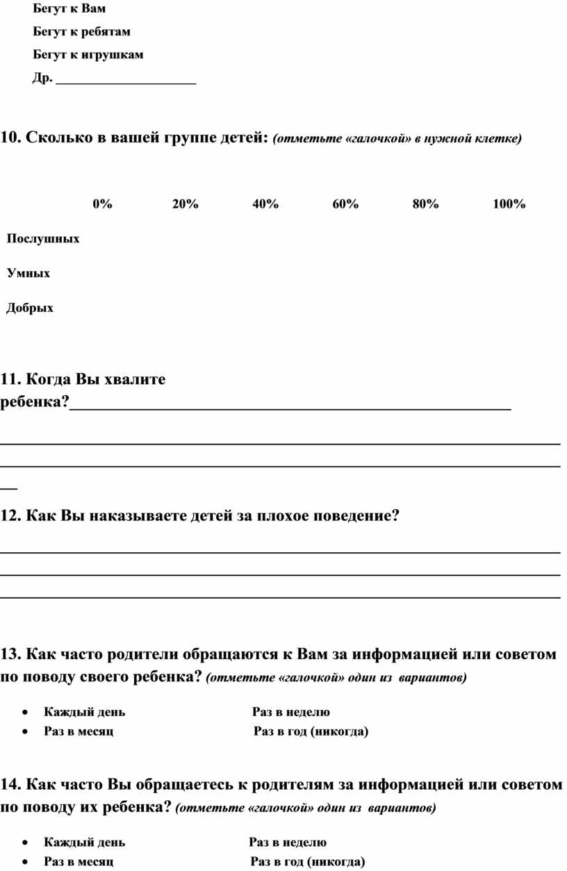 Анкета для воспитателей по составлению годового плана ответы