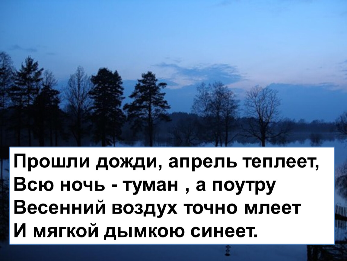 Точно воздух. Прошли дожди апрель теплеет всю ночь туман. Прошли дожди апрель теплеет. Стих прошли дожди апрель теплеет. Автор стихотворения прошли дожди , апрель теплеет.