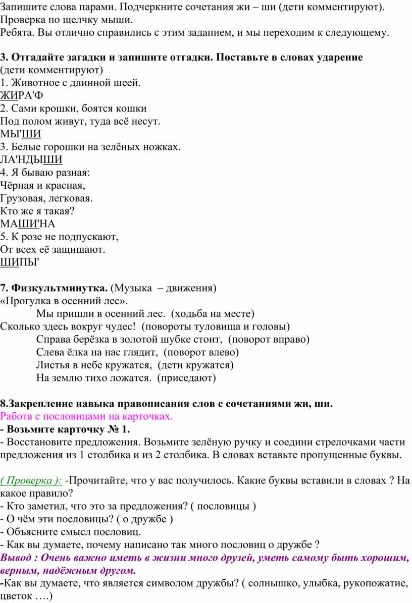 Открытый урок русского языка во 2-м классе по теме «Правописание ЖИ-ШИ»