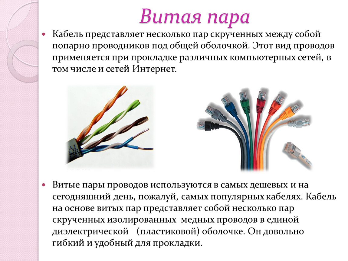 Какие пары или пару проводников следует выбрать. Типы кабелей витой пары. Кабель витая пара из чего состоит. Провод витой пары вид сбоку. Шаг скрутки витой пары 5е.