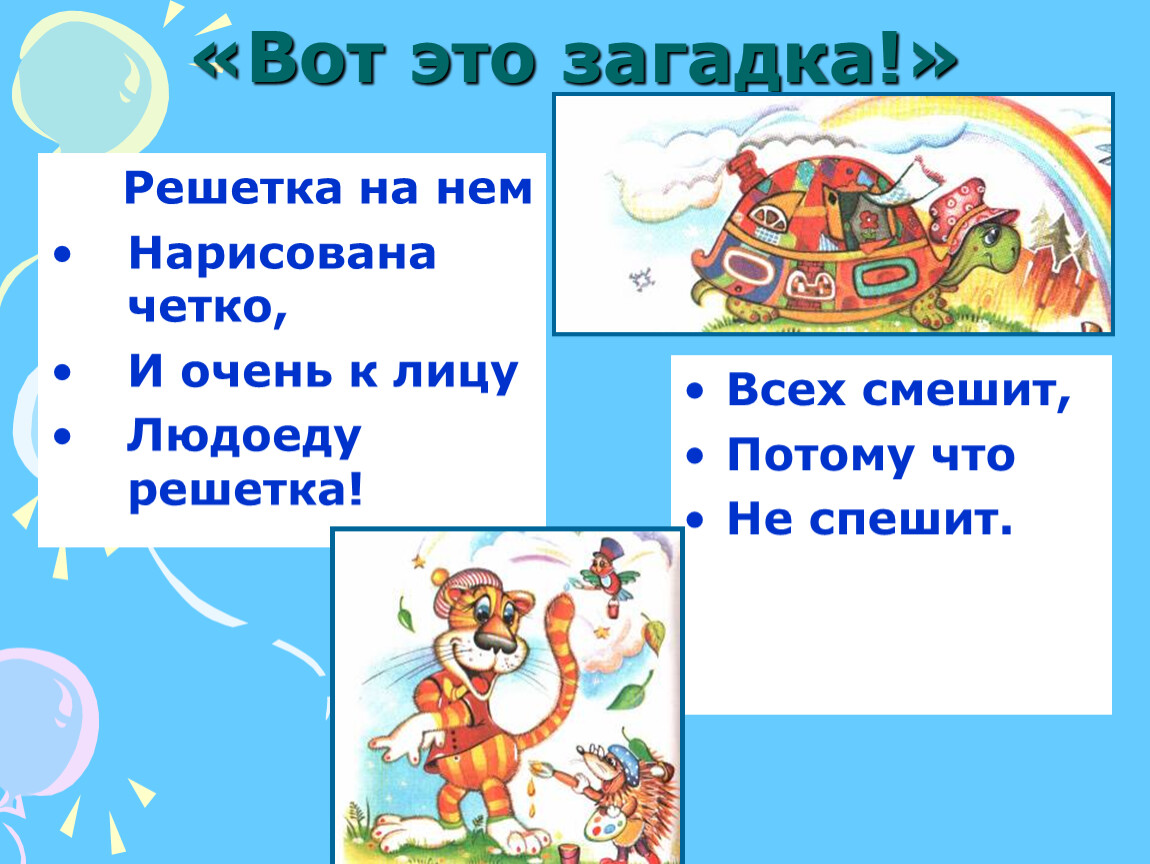 Тема б. Заходер загадки. Загадки Бориса Заходера. Загадки б Заходера для детей. Загадки для детей Бориса Заходера.