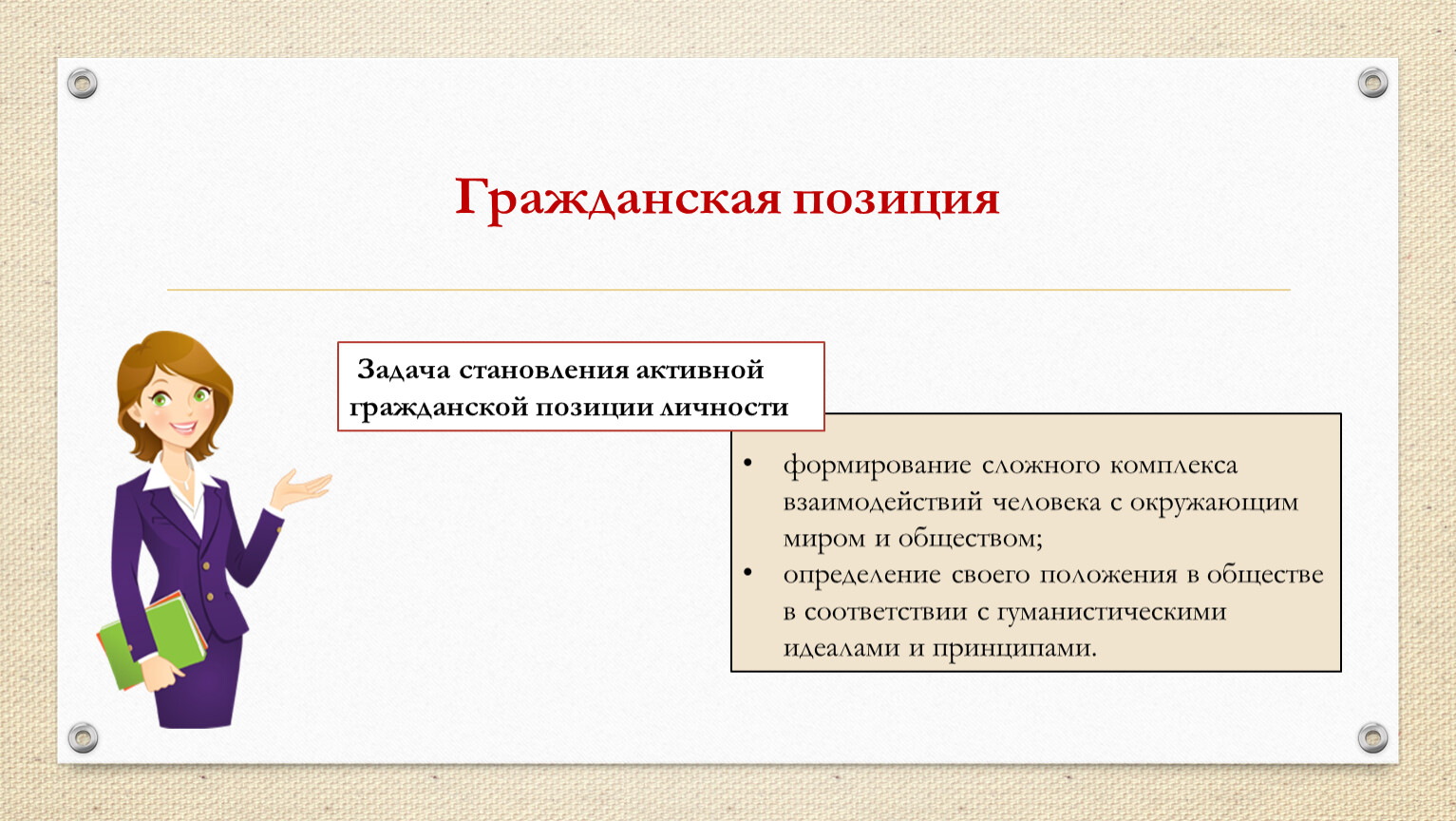 Человек с активной гражданской позицией это