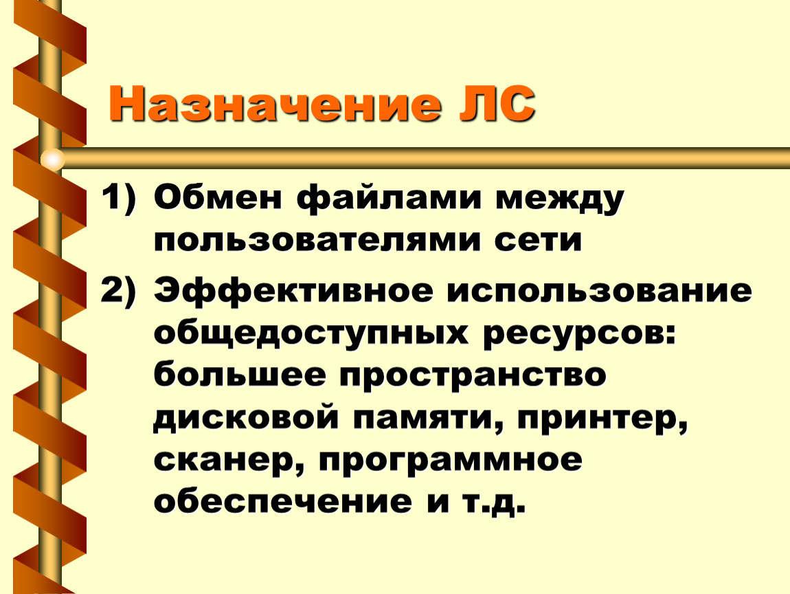 Между пользователями. Обмен файлами между пользователями сети. Целевой обмен информацией. Назначение на л/с. Сделать Назначение лс пример.