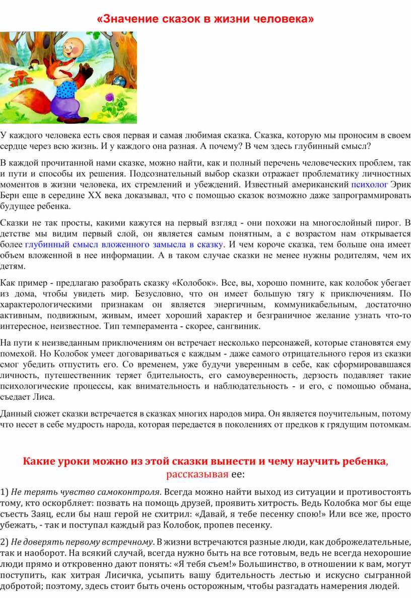 Значение сказок. Значение сказок в жизни человека. Познавательное значение сказок. Значение сказок для человека. Значение сказки в жизни.