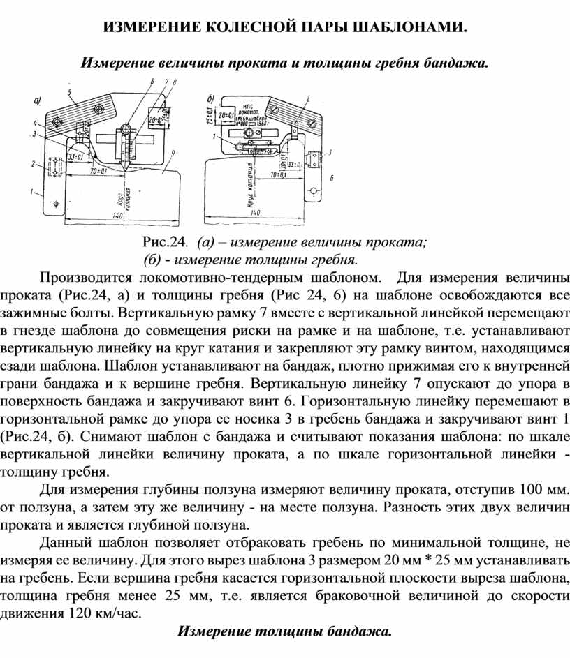 Измерение паров. Шаблоны для замера колесных пар локомотивов. Измерение колесной пары. Замер колесных пар тепловоза.