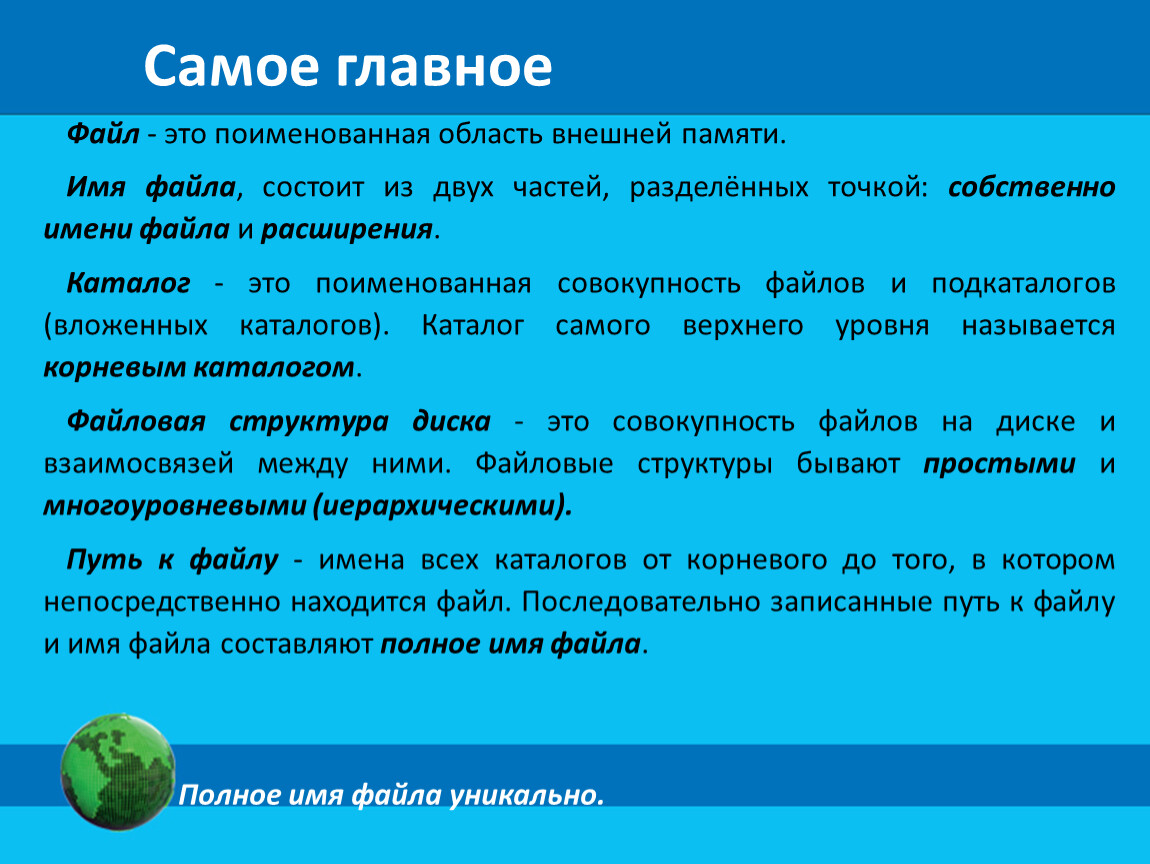 Как называется полная. Поименованная область внешней памяти это. Поименованное множество файлов и подкаталогов. Файл это поименованная область во внешней памяти. Поименованная совокупность файлов и вложенных папок.