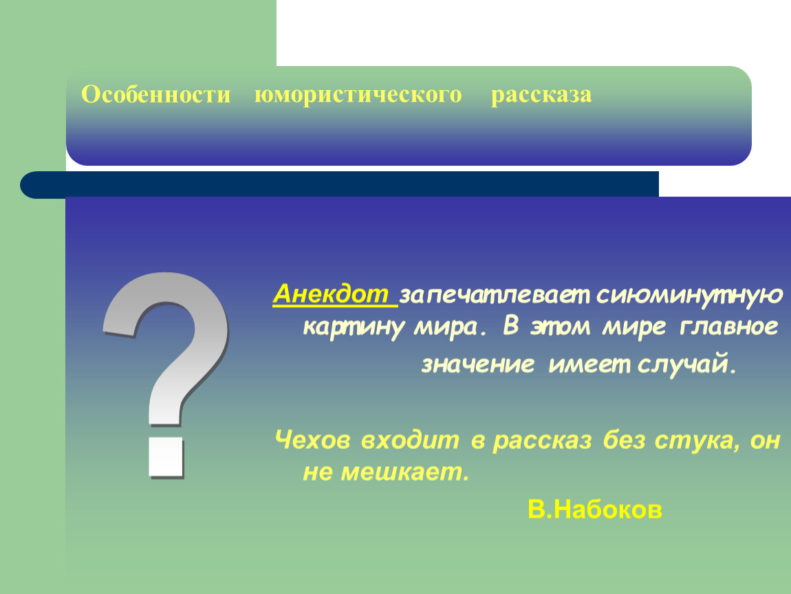 Главное значение. Особенности анекдота. Словам тесно а мыслям просторно Автор. Анекдот особенности жанра. Жанровые признаки анекдота.