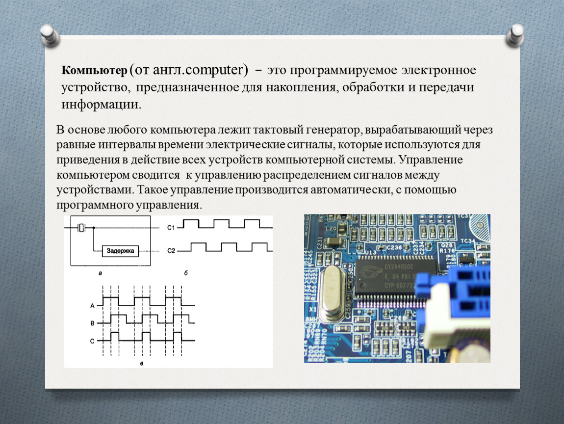 Устройства передачи компьютера. Генератор тактовых импульсов это в информатике. Электронные и программируемые устройства. Компьютер программируемое электронное устройство. Компьютер устройство для накопления обработки и передачи информации.