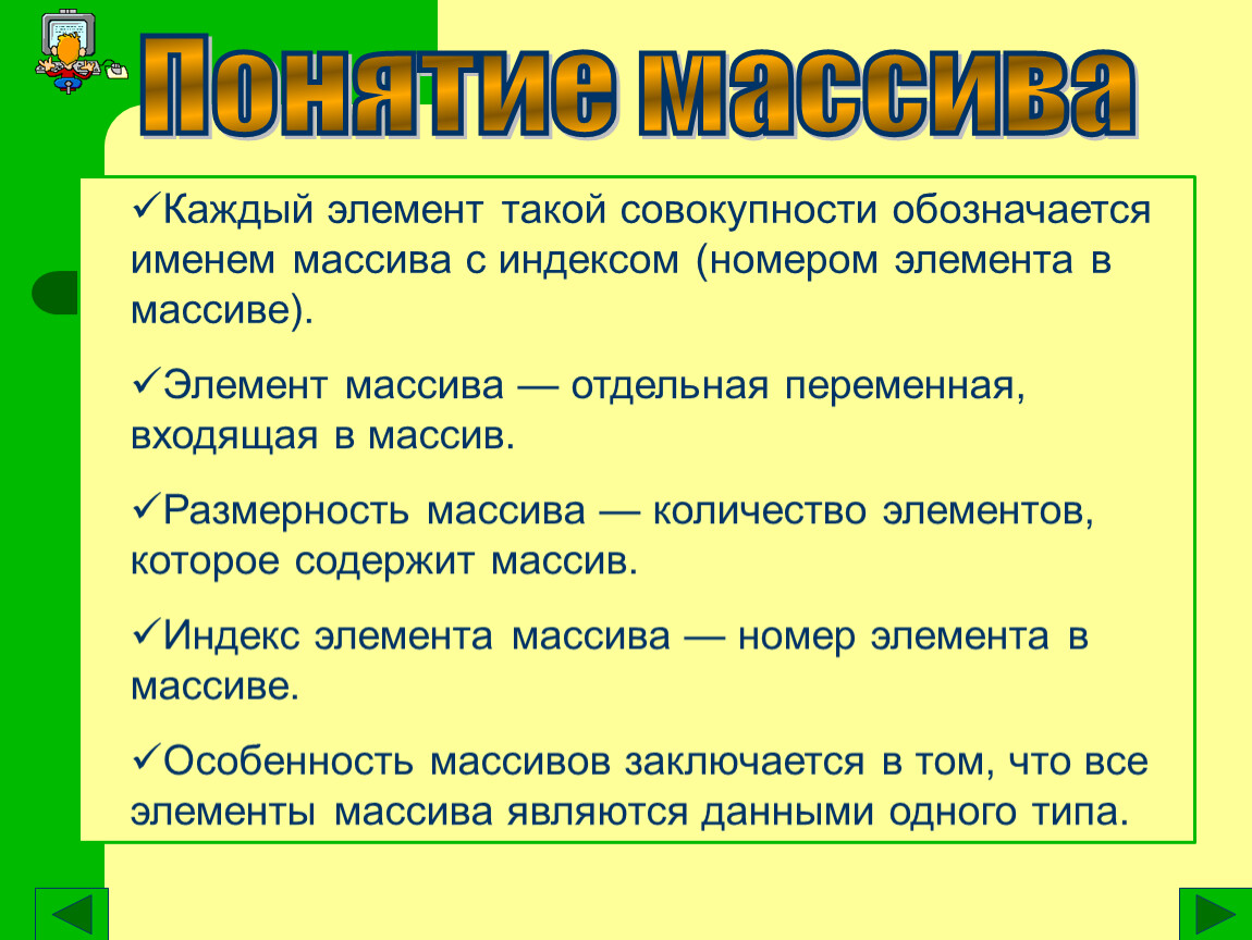 Массивы. формирование массивов