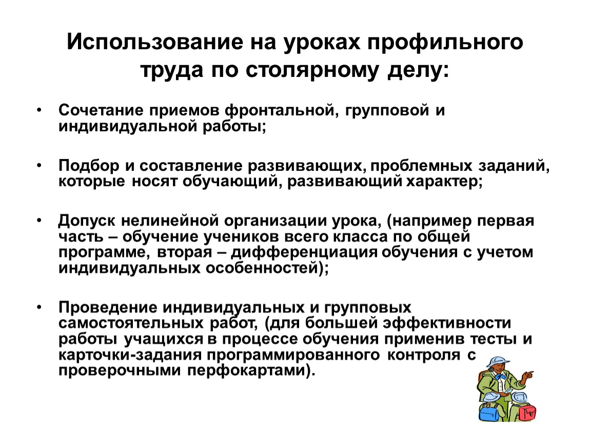 Индивидуальная работа на уроках. Сочетание фронтальной, групповой и индивидуальной работы.. Профильный труд задание. Фронтальная индивидуальная и групповая работа на уроке. Фронтальная и индивидуальная работа на уроке.