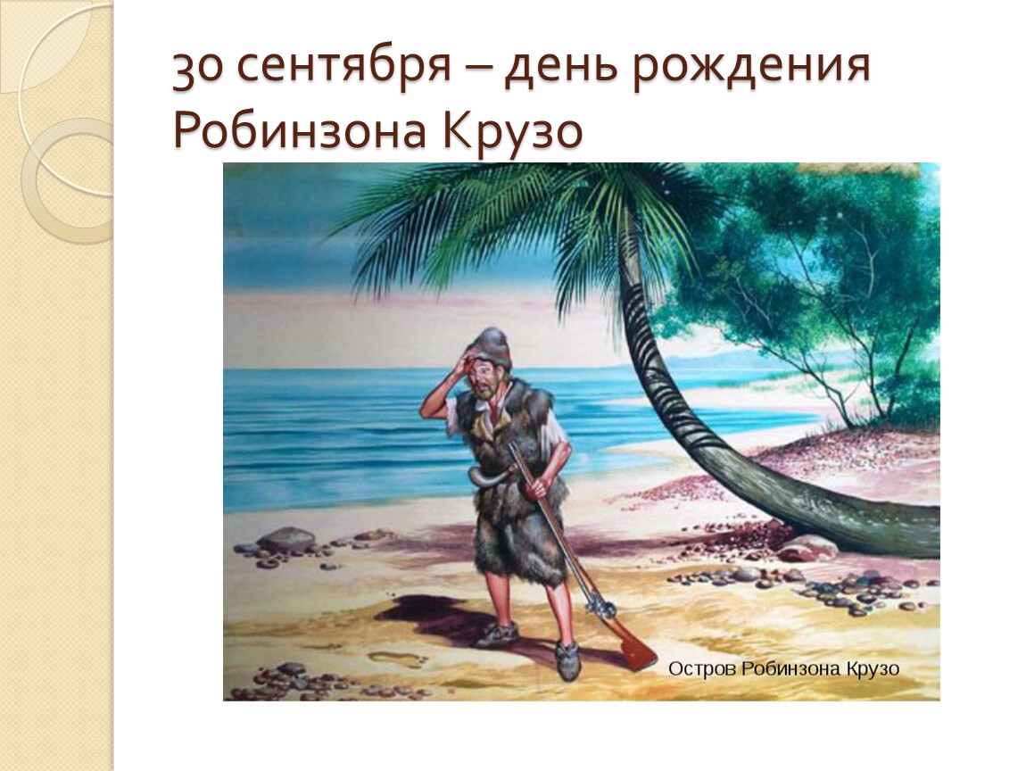 Как возникают деньги понятно что робинзону крузо на необитаемом острове составьте план текста